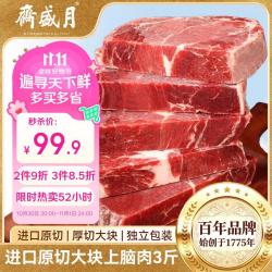 月盛斋 原切大块上脑肉净重3斤 生鲜牛肉 过年春节年货