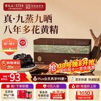 雷允上 武夷山九蒸九晒黄精 150g/盒 开袋即食+赠九华山九制黄精15g/盒