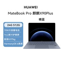 华为 MateBookPro笔记本电脑麒麟X90Plus轻薄设计高性能长续航