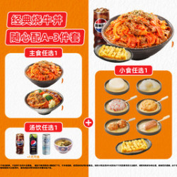 吉野家 大口烧牛丼随心配3件套