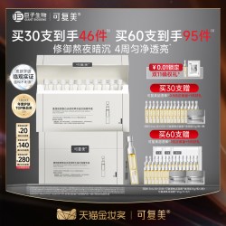 可复美 超透棒水油次抛敏感肌紧致去黄提亮精华