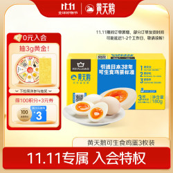 黄天鹅 可生食鸡蛋 60g*3枚 礼盒装