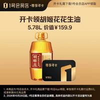 1号会员店 尊享年卡送胡姬花花生油5.78L
