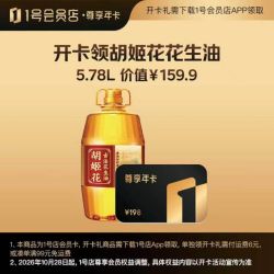 1号会员店 尊享年卡送胡姬花花生油5.78L