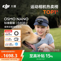 大疆 Osmo Nano 自由视角 64G 官方标配 运动相机