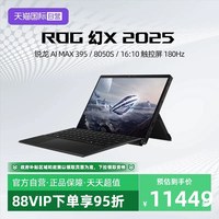 移动端：ROG 玩家国度 幻X 2025 三代锐龙AIMax+版 13.4英寸 游戏本