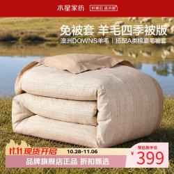 水星家纺 A类100%澳洲羊毛冬被(羊毛被+全棉磨毛被套)免被套100%羊毛四季被150×210cm
