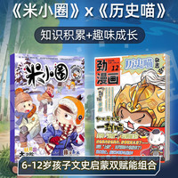 历史喵+米小圈 2027年1月起订 共24期