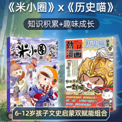 历史喵+米小圈 2027年1月起订 共24期