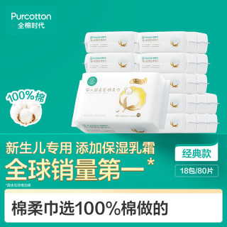 全棉时代 婴儿棉柔巾100%纯棉超柔乳霜洗脸巾宝宝新生儿干湿两用80抽*18包