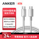 安克 100W快充 充电线  Type-C Type-C 100W 白 5A