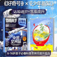 好奇号+少年新知 27年1月起订 共24期