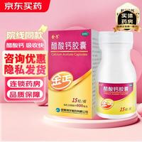 金丐 醋酸钙胶囊 0.6g*15粒/盒 二盒装