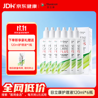 美尼康 目立康硬性角膜接触镜OK镜多功能护理液120ml*6瓶RGP角膜塑除蛋白
