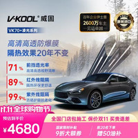 威固 VK70 前挡玻璃膜 + 凌光侧后膜 隔热防晒防爆 包施工