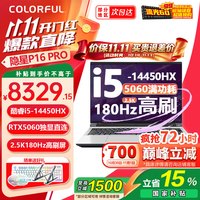 七彩虹 隐星P16/ P16 Pro 16英寸水冷游戏笔记本 I5-14450HX+5060 16G+512G 白 标配 180Hz