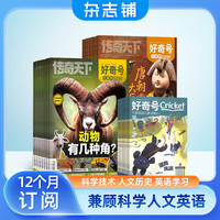 《好奇号》（2026年11月-2027年10月、全年共12期）(送小创客12本)