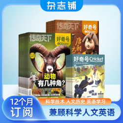 《好奇号》（2026年11月-2027年10月、全年共12期）(送小创客12本)