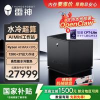 雷神 水冷超算AI Mini工作站