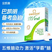金凯撒 巴凯明金凯撒鱼油omega3备考记忆力补脑儿童青少年学生dha巴康明