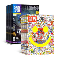商界少年+好奇少年 27年1月起订 共24期