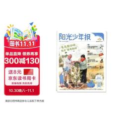 阳光少年报 2027年1月起订 1 年共 42 期 月投 （先发 “杂志订阅清单”）