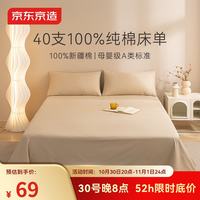 京东京造 A类10A抗菌100%纯棉床单 双人加大款新疆棉200x230cm