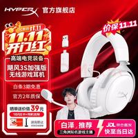 HYPERX 飓风3S无线加强版 200h长续航 冰霜白 游戏耳机