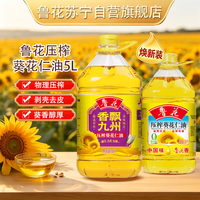鲁花 压榨葵花仁油 5L