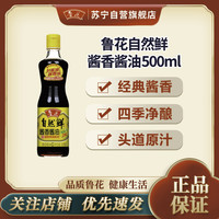 鲁花 0添加防腐剂 特级生抽酱油  500毫升 瓶装
