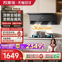 万家乐 K7 顶侧双吸式油烟机