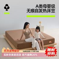 YOUKESHU A类母婴级轻暖无痕床笠10A级抗菌自发热暖绒防静电秋冬季床单床笠
