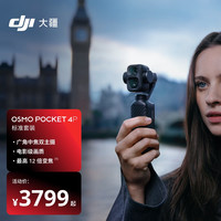 大疆 Osmo Pocket 4P 双主摄口袋电影机 OP灵眸手持数码云台相机 标准套装 百补