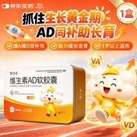 [恒小古] 维生素AD软胶囊 2000IU:700IU*50粒/盒ad滴剂1岁以上1-3岁3-12岁儿童青少年助长高促钙吸收视力发育