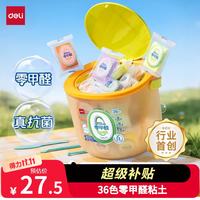 得力 零甲醛抗菌超轻粘土 36色 弹盖桶装 手工彩泥