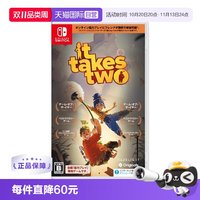 任天堂 Switch游戏卡带双人成行 日版中文(需要2副完整手柄，不支持拆分Joy-Con)