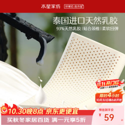水星家纺 93%泰国乳胶枕芯 单只装