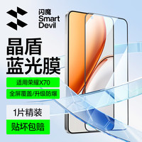 闪魔 荣耀x70钢化膜 手机膜全屏高清新款抗蓝光防摔抗指纹手机屏幕保护贴膜