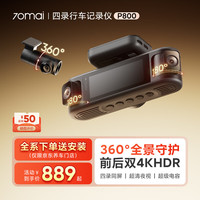 70迈 70MAI行车记录仪P800多摄版 4录360度全景 4K前后双录HDR 停车监控