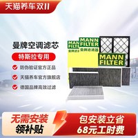 移动端：曼牌滤清器 曼牌特斯拉滤芯空调空滤芯MODEL Y内外置hepa毛豆Y专用全套modely