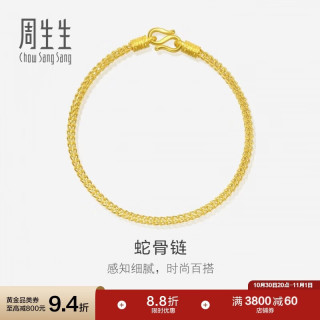周生生 90193B 素圈足金手链 18cm 6.6g