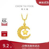 周大福 星月织梦 足金黄金吊坠 2.5g EOF1634