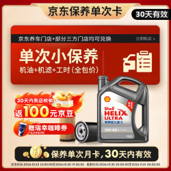 壳牌 保养套餐年卡  含机油机滤工时二代灰5W-40 SP 4L