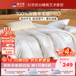 富安娜 ×京东联名 被子100%羊毛澳洲被纯羊毛冬被双人被芯 230×229cm 7-8kg