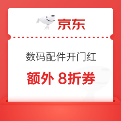 京东 数码配件满1元8折优惠券，最多可减200元