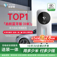 特来电 7kW交流充电桩 蓝牙互联启航版0米送装一体新能源电动汽车家用 适用特斯拉比亚迪理想小米su7汽车