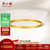 周六福 A1011720 沙面工艺黄金手镯 58mm 约19.3g