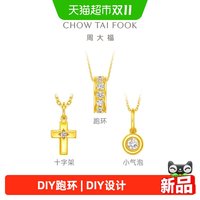 移动端：周大福 DIY跑环小气泡足金黄金镶钻吊坠多款送女友ERU250-252