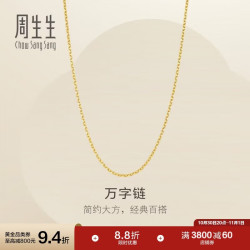 周生生 百搭 黄金项链