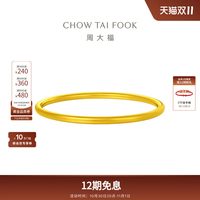 周大福 传承足金古法黄金实心福镯手镯F228059礼物